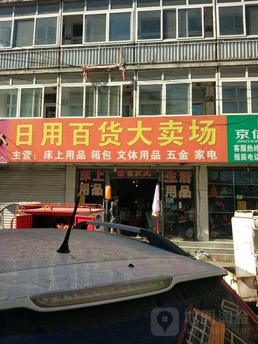 日用百货大卖场地址,电话,简介