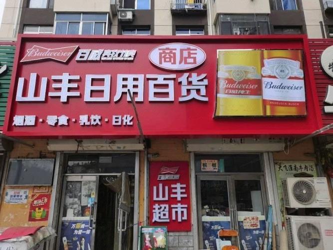 山丰日用百货商店图片