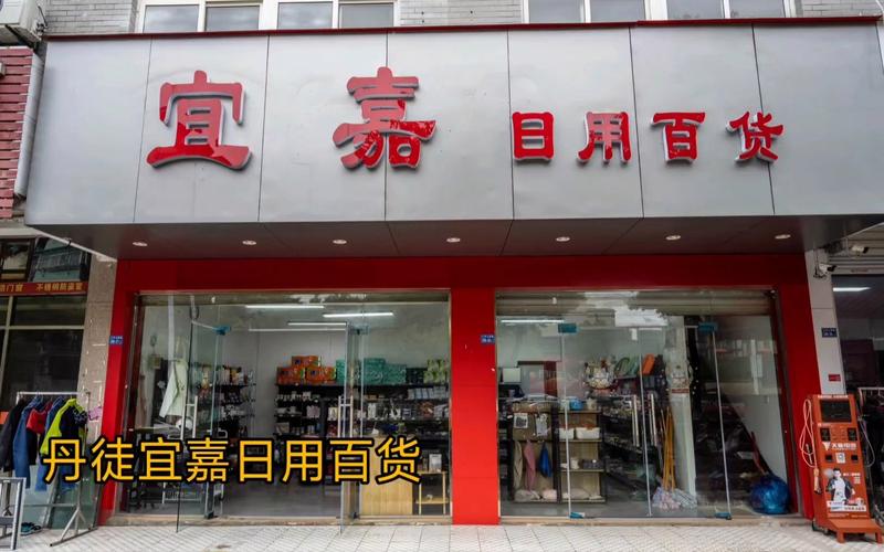 镇江丹徒新区宜嘉日用百货店 社区生活的贴心之选
